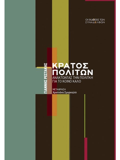 ΚΡΑΤΟΣ ΠΟΛΙΤΩΝ : ΑΝΑΚΤΩΝΤΑΣ ΤΗΝ ΠΟΛΙΤΙΚΗ ΓΙΑ ΤΟ ΚΟΙΝΟ ΚΑΛΟ