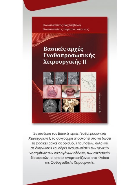 ΒΑΣΙΚΕΣ ΑΡΧΕΣ ΓΝΑΘΟΠΡΟΣΩΠΙΚΗΣ ΧΕΙΡΟΥΡΓΙΚΗΣ ΙΙ