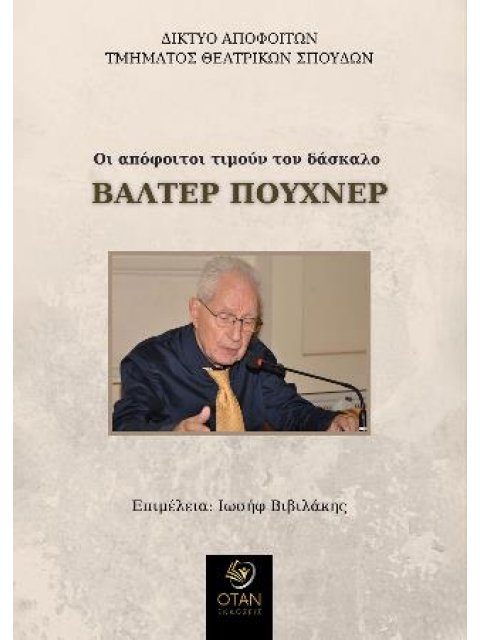 ΟΙ ΑΠΟΦΟΙΤΟΙ ΤΙΜΟΥΝ ΤΟΝ ΔΑΣΚΑΛΟ ΒΑΛΤΕΡ ΠΟΥΧΝΕΡ