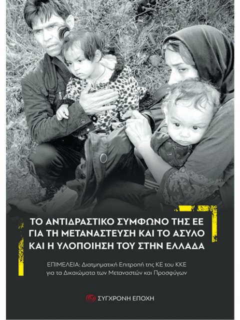 ΤΟ ΑΝΤΙΔΡΑΣΤΙΚΟ ΣΥµΦΩΝΟ ΤΗΣ ΕΕ ΓΙΑ ΤΗ ΜΕΤΑΝΑΣΤΕΥΣΗ ΚΑΙ ΤΟ ΆΣΥΛΟ ΚΑΙ Η ΥΛΟΠΟΙΗΣΗ ΤΟΥ ΣΤΗΝ ΕΛΛΑΔΑ