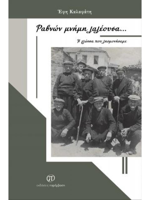 ΡΑΒΝΩΝ ΜΝΗΜΗ ΛΑΛΕΟΥΣΑ... Η ΓΛΩΣΣΑ ΠΟΥ ΛΗΣΜΟΝΗΣΑΜΕ