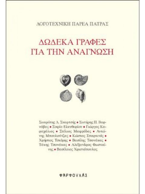 Δώδεκα γραφές για την ανάγνωση