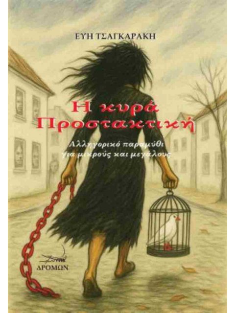 Η ΚΥΡΑ ΠΡΟΣΤΑΚΤΙΚΗ