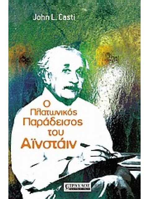 Ο ΠΛΑΤΩΝΙΚΟΣ ΠΑΡΑΔΕΙΣΟΣ ΤΟΥ ΑΙΝΣΤΑΙΝ ΤΑ ΟΡΙΑ ΤΗΣ ΓΝΩΣΗΣ 1Η ΕΚΔΟΣΗ