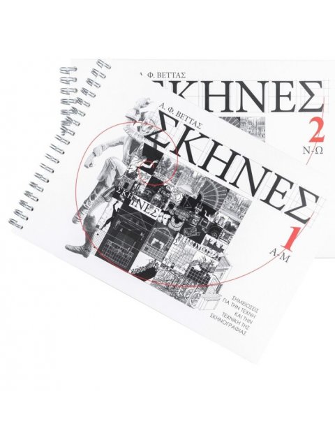 ΣΚΗΝΕΣ. ΣΗΜΕΙΩΣΕΙΣ ΓΙΑ ΤΗΝ ΤΕΧΝΗ ΚΑΙ ΤΗΝ ΤΕΧΝΙΚΗ ΤΗΣ ΣΚΗΝΟΓΡΑΦΙΑΣ 1: Α-Μ - 2: Ν-Ω