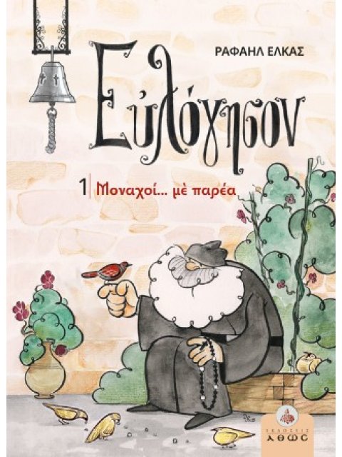 ΕΥΛΟΓΗΣΟΝ 1 - ΜΟΝΑΧΟΙ... ΜΕ ΠΑΡΕΑ