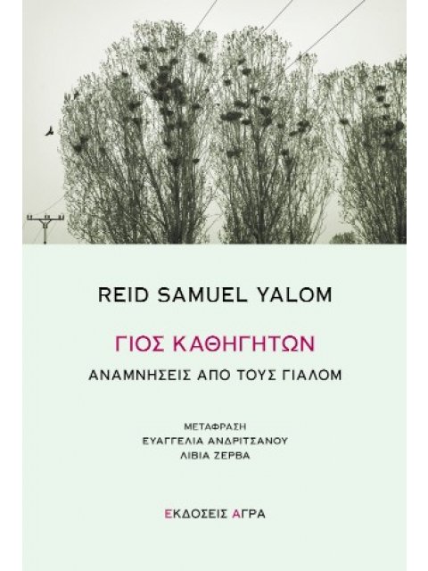 ΓΙΟΣ ΚΑΘΗΓΗΤΩΝ ΑΝΑΜΝΗΣΕΙΣ ΑΠΟ ΤΟΥΣ ΓΙΑΛΟΜ