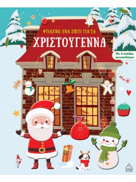 ΦΤΙΑΧΝΩ ΕΝΑ ΣΠΙΤΙ ΓΙΑ ΤΑ ΧΡΙΣΤΟΥΓΕΝΝΑ