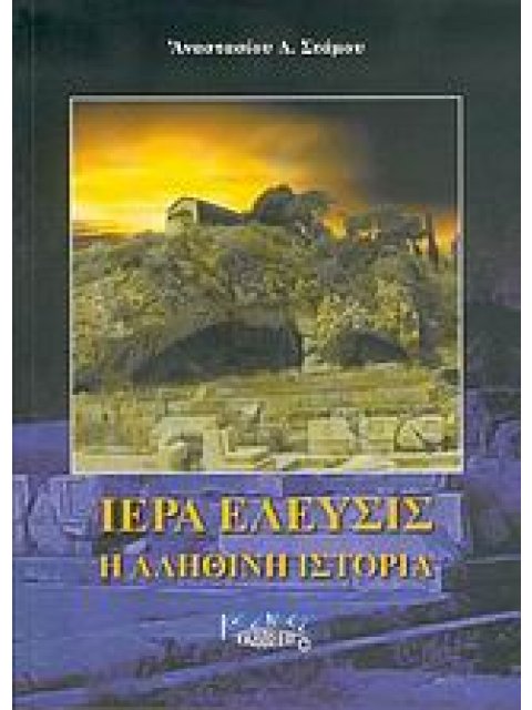 ΙΕΡΑ ΕΛΕΥΣΙΣ Η ΑΛΗΘΙΝΗ ΙΣΤΟΡΙΑ