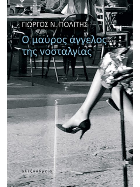 Ο ΜΑΥΡΟΣ ΑΓΓΕΛΟΣ ΤΗΣ ΝΟΣΤΑΛΓΙΑΣ