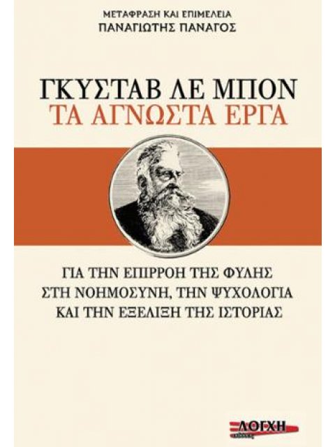ΓΚΥΣΤΑΒ ΛΕ ΜΠΟΝ : ΤΑ ΑΓΝΩΣΤΑ ΕΡΓΑ