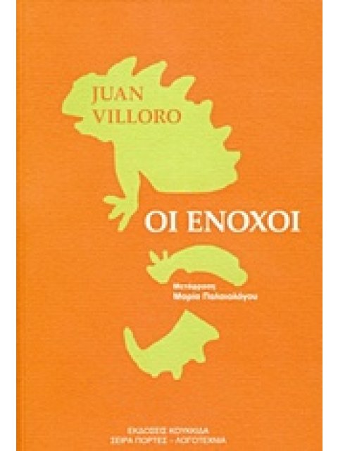 ΟΙ ΕΝΟΧΟΙ ΠΟΡΤΕΣ - ΛΟΓΟΤΕΧΝΙΑ 1Η ΕΚΔΟΣΗ