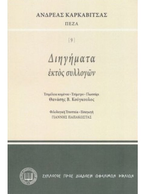 ΔΙΗΓΗΜΑΤΑ ΕΚΤΟΣ ΣΥΛΛΟΓΩΝ