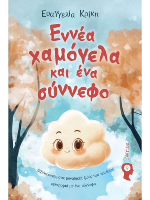 ΕΝΝΙΑ ΧΑΜΟΓΕΛΑ ΚΑΙ ΕΝΑ ΣΥΝΝΕΦΟ