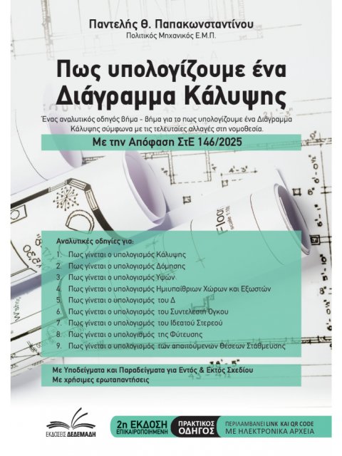 ΠΩΣ ΥΠΟΛΟΓΙΖΟΥΜΕ ΕΝΑ ΔΙΑΓΡΑΜΜΑ ΚΑΛΥΨΗΣ : ΣτΕ 146/2025