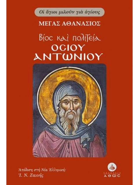 ΒΙΟΣ ΚΑΙ ΠΟΛΙΤΕΙΑ ΟΣΙΟΥ ΑΝΤΩΝΙΟΥ