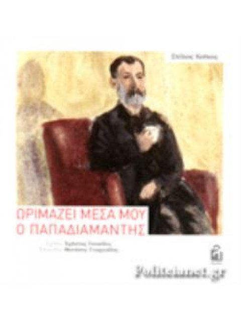 ΩΡΙΜΑΖΕΙ ΜΕΣΑ ΜΟΥ Ο ΠΑΠΑΔΙΑΜΑΝΤΗΣ