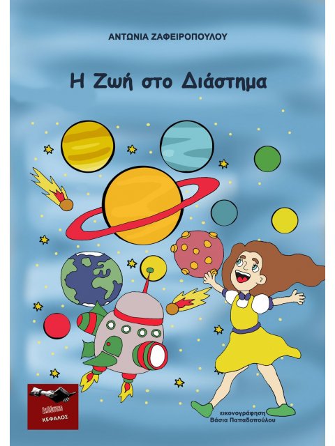 Η ΖΩΗ ΣΤΟ ΔΙΑΣΤΗΜΑ