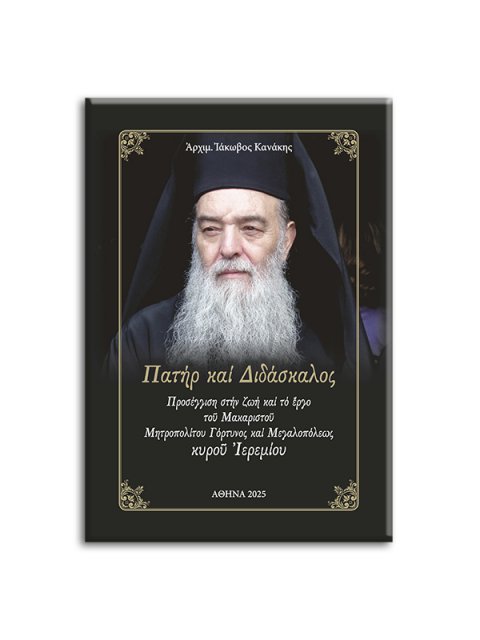 ΠΑΤΗΡ ΚΑΙ ΔΙΔΑΣΚΑΛΟΣ
