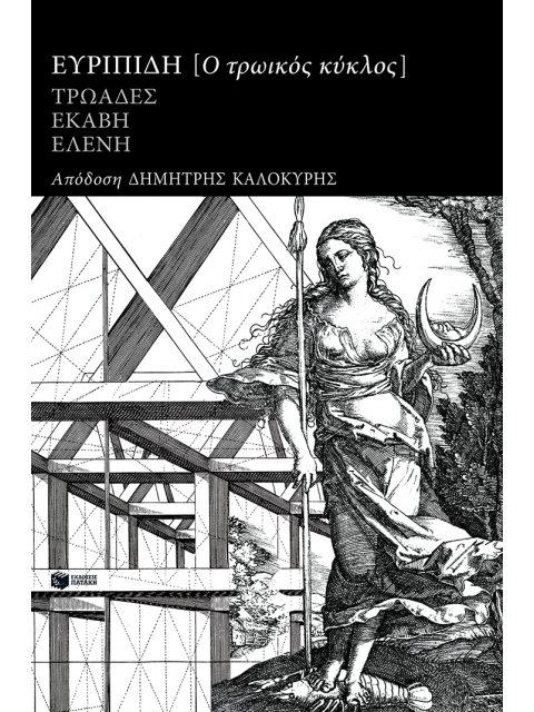 ΤΡΩΙΚΟΣ ΚΥΚΛΟΣ: ΕΥΡΙΠΙΔΗ ΤΡΩΑΔΕΣ, ΕΚΑΒΗ, ΕΛΕΝΗ