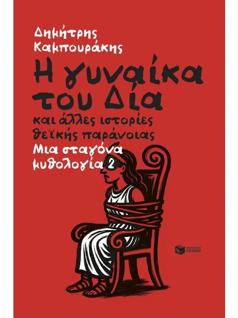 Η ΓΥΝΑΙΚΑ ΤΟΥ ΔΙΑ ΚΑΙ ΑΛΛΕΣ ΙΣΤΟΡΙΕΣ ΘΕΪΚΗΣ ΠΑΡΑΝΟΪΑΣ