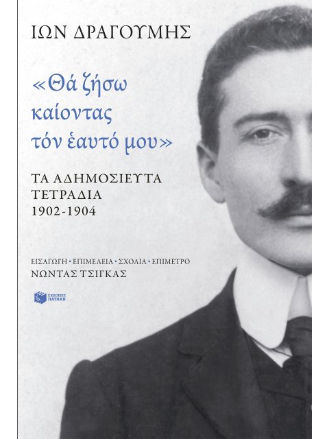 ΘΑ ΖΗΣΩ ΚΑΙΟΝΤΑΣ ΤΟΝ ΕΑΥΤΟ ΜΟΥ - ΤΑ ΑΔΗΜΟΣΙΕΥΤΑ ΤΕΤΡΑΔΙΑ 1902-1904