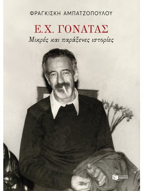 Ε.Χ.ΓΟΝΑΤΑΣ:ΜΙΚΡΕΣ ΚΑΙ ΠΑΡΑΞΕΝΕΣ ΙΣΤΟΡΙΕΣ