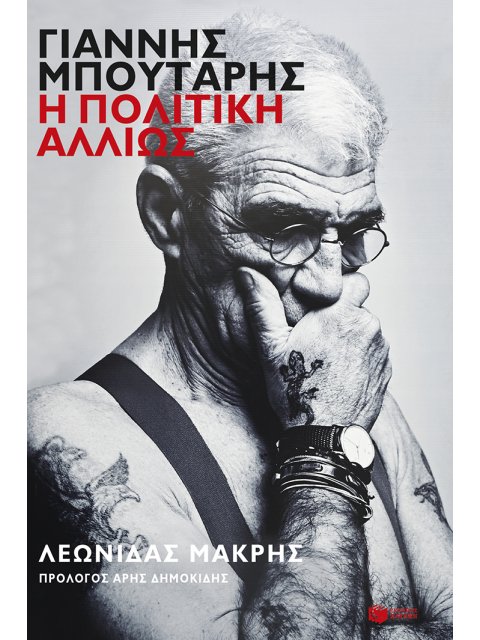 ΓΙΑΝΝΗΣ ΜΠΟΥΤΑΡΗΣ:Η ΠΟΛΙΤΙΚΗ ΑΛΛΙΩΣ