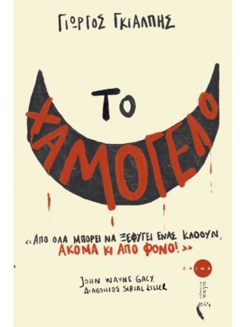 ΤΟ ΧΑΜΟΓΕΛΟ