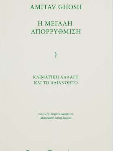 Η ΜΕΓΑΛΗ ΑΠΟΡΡΥΘΜΙΣΗ : ΚΛΙΜΑΤΙΚΗ ΑΛΛΑΓΗ ΚΑΙ ΤΟ ΑΔΙΑΝΟΗΤΟ