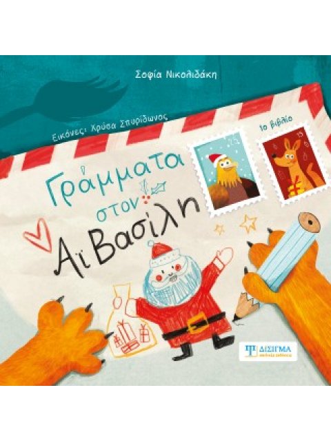 ΓΡΑΜΜΑΤΑ ΣΤΟΝ ΑΙ-ΒΑΣΙΛΗ