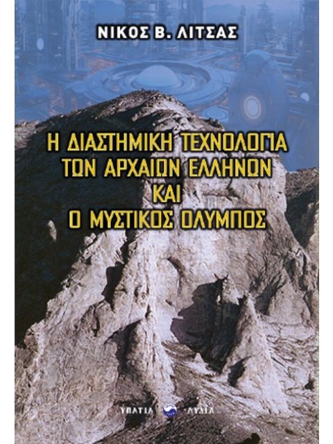 Η ΔΙΑΣΤΗΜΙΚΗ ΤΕΧΝΟΛΟΓΙΑ ΤΩΝ ΕΛΛΗΝΩΝ ΚΑΙ Ο ΜΥΣΤΙΚΟΣ ΟΛΥΜΠΟΣ