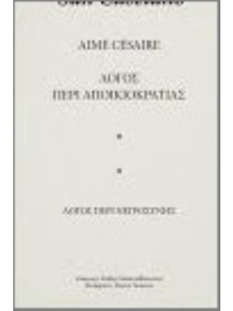 ΛΟΓΟΣ ΠΕΡΙ ΑΠΟΙΚΙΟΚΡΑΤΙΑΣ