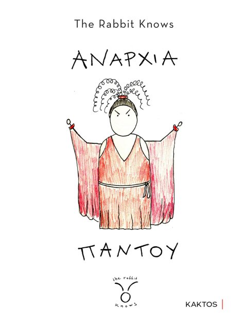 ΑΝΑΡΧΙΑ ΠΑΝΤΟΥ