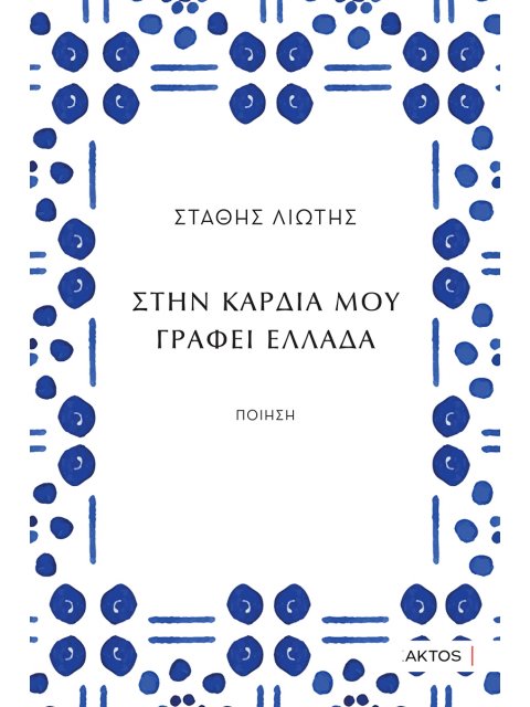 ΣΤΗΝ ΚΑΡΔΙΑ ΜΟΥ ΓΡΑΦΕΙ ΕΛΛΑΔΑ