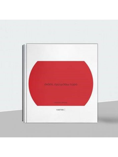 ΣΚΑΣΕ, ΕΓΩ ΜΙΛΑΩ ΤΩΡΑ