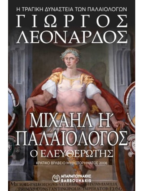 ΜΙΧΑΗΛ Η΄ ΠΑΛΑΙΟΛΟΓΟΣ Ο ΕΛΕΥΘΕΡΩΤΗΣ - Η ΤΡΑΓΙΚΗ ΔΥΝΑΣΤΕΙΑ ΤΩΝ ΠΑΛΑΙΟΛΟΓΩΝ