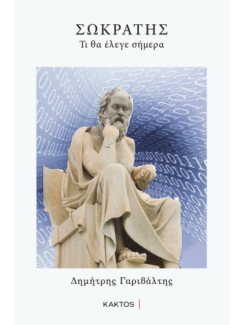 ΣΩΚΡΑΤΗΣ