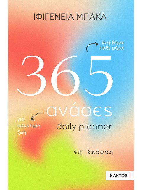 365 ΑΝΑΣΕΣ - DAILY PLANNER