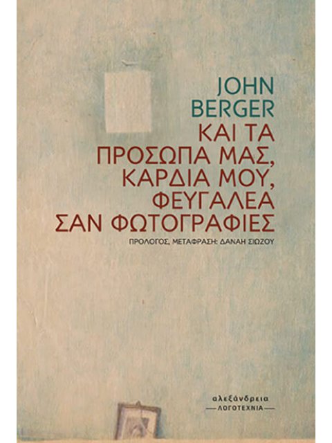 ΚΑΙ ΤΑ ΠΡΟΣΩΠΑ ΜΑΣ, ΚΑΡΔΙΑ ΜΟΥ, ΦΕΥΓΑΛΕΑ ΣΑΝ ΦΩΤΟΓΡΑΦΙΕΣ