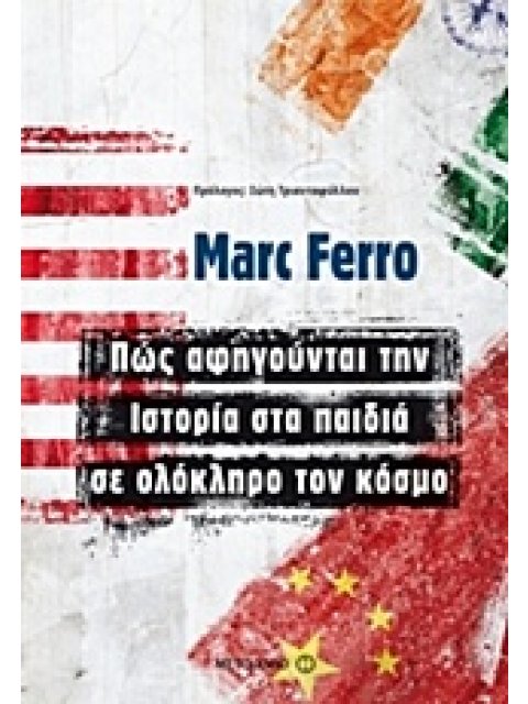 ΠΩΣ ΑΦΗΓΟΥΝΤΑΙ ΤΗΝ ΙΣΤΟΡΙΑ ΣΤΑ ΠΑΙΔΙΑ ΣΕ ΟΛΟΚΛΗΡΟ ΤΟΝ ΚΟΣΜΟ