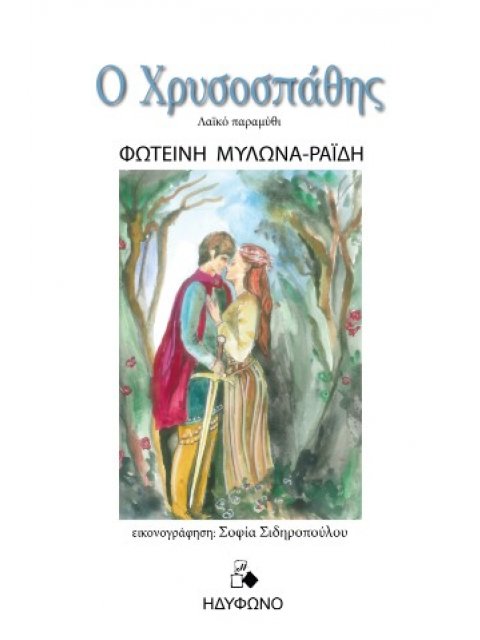 Ο ΧΡΥΣΟΣΠΑΘΗΣ