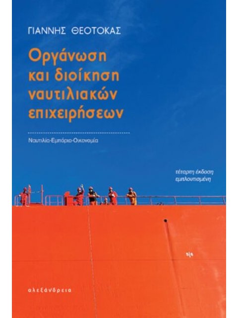 ΟΡΓΑΝΩΣΗ ΚΑΙ ΔΙΟΙΚΗΣΗ ΝΑΥΤΙΛΙΑΚΩΝ ΕΠΙΧΕΙΡΗΣΕΩΝ