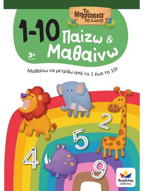 ΠΑΙΖΩ ΚΑΙ ΜΑΘΑΙΝΩ ΜΑ ΤΑ ΝΗΣΑΚΙΑ ΤΗΣ ΓΝΩΣΗΣ :1-10