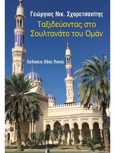 ΤΑΞΙΔΕΥΟΝΤΑΣ ΣΤΟ ΣΟΥΛΤΑΝΑΤΟ ΤΟΥ ΟΜΑΝ