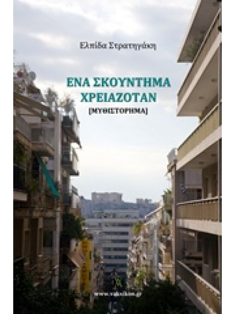 ΕΝΑ ΣΚΟΥΝΤΗΜΑ ΧΡΕΙΑΖΟΤΑΝ [ΜΥΘΙΣΤΟΡΗΜΑ] 1Η ΕΚΔΟΣΗ