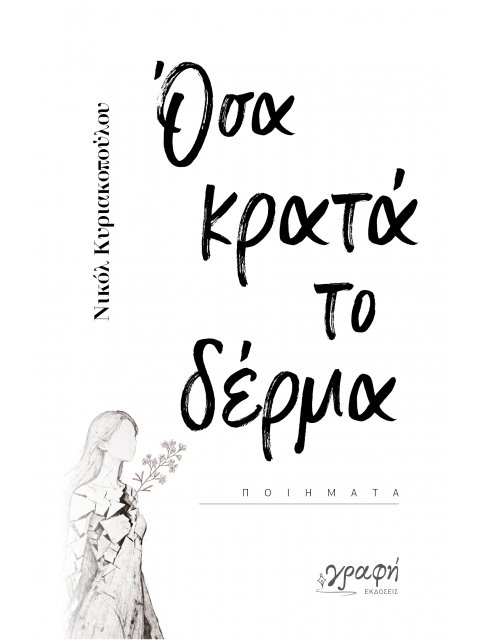 ΟΣΑ ΚΡΑΤΑ ΤΟ ΔΕΡΜΑ