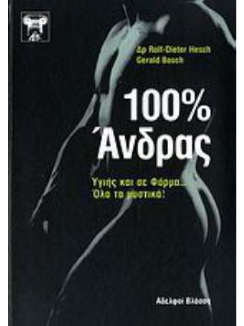 100% ΑΝΔΡΑΣ