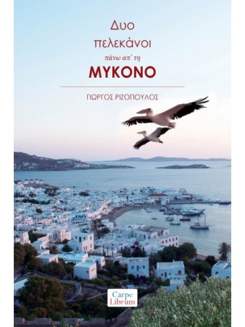 ΔΥΟ ΠΕΛΕΚΑΝΟΙ ΠΑΝΩ ΑΠ’ ΤΗ ΜΥΚΟΝΟ
