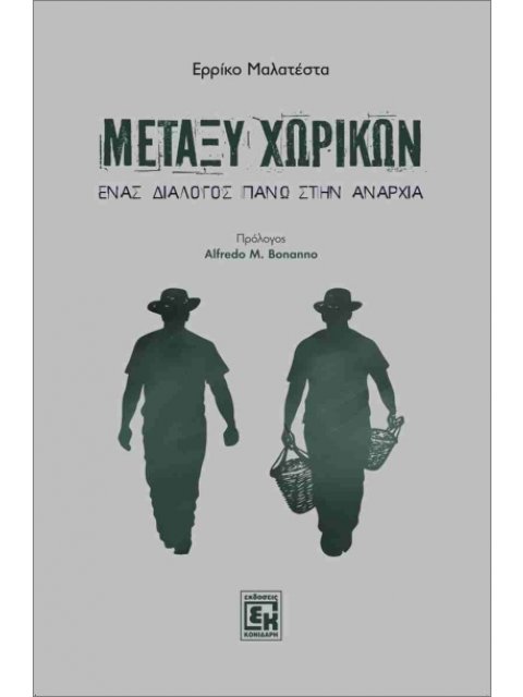 ΜΕΤΑΞΥ ΧΩΡΙΚΩΝ : ΕΝΑΣ ΔΙΑΛΟΓΟΣ ΠΑΝΩ ΣΤΗΝ ΑΝΑΡΧΙΑ